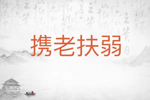 携老扶弱