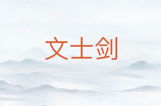 文士剑