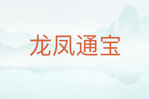 龙凤通宝
