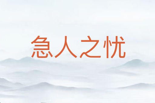 急人之忧