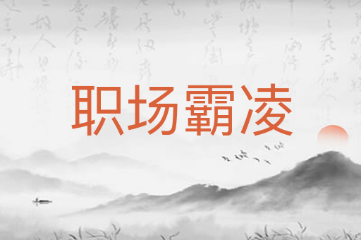 职场霸凌