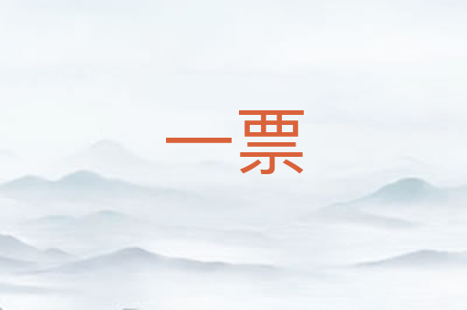一票