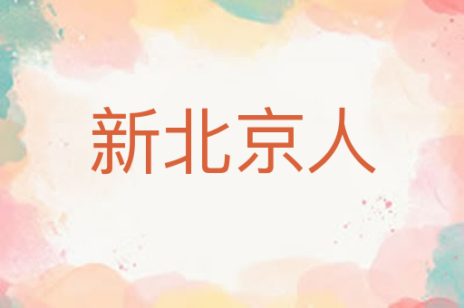 新北京人