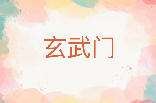 玄武门