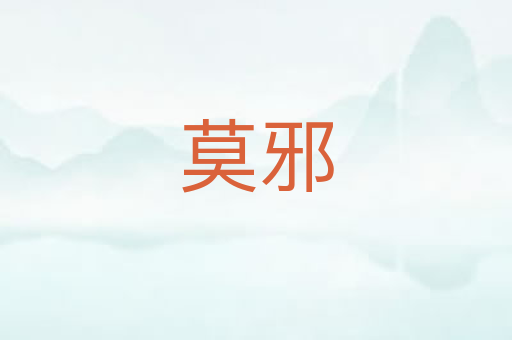 莫邪