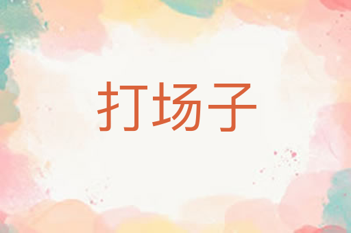 打场子