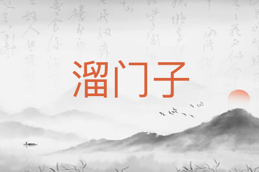 溜门子