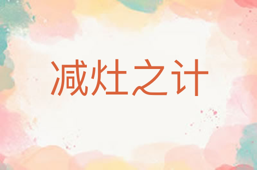 减灶之计
