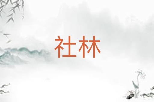 社林