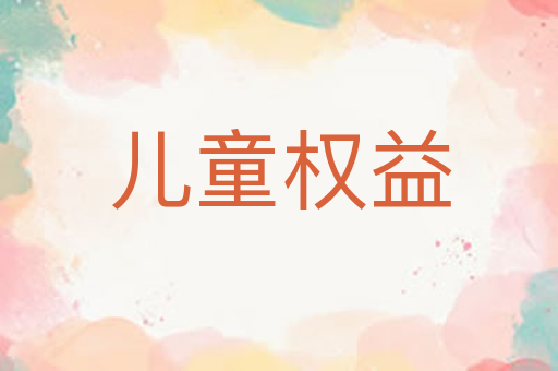 儿童权益