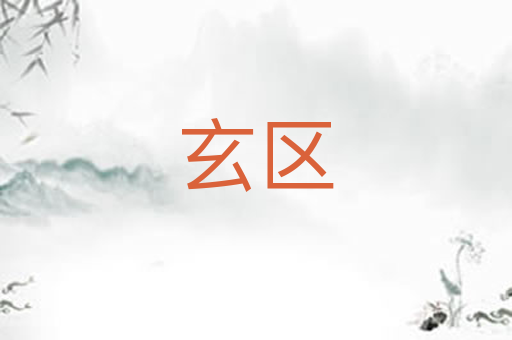玄区