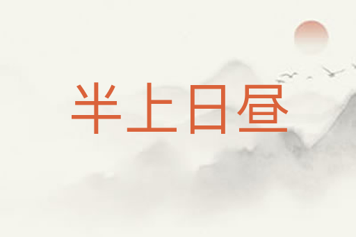 半上日昼