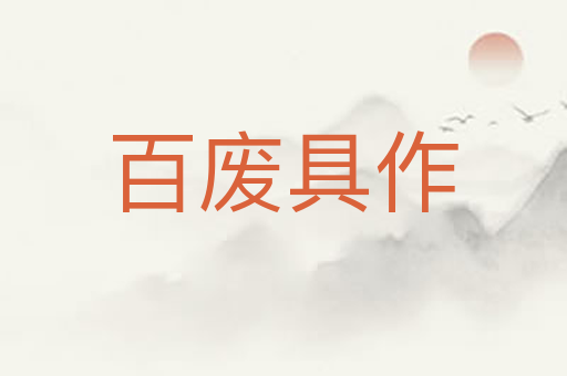 百废具作