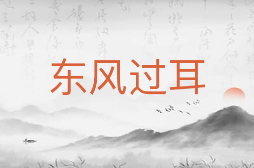 东风过耳