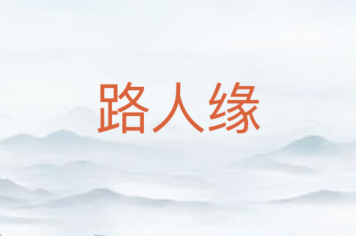 路人缘