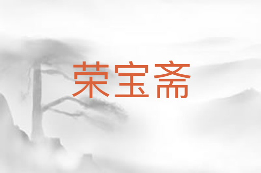荣宝斋