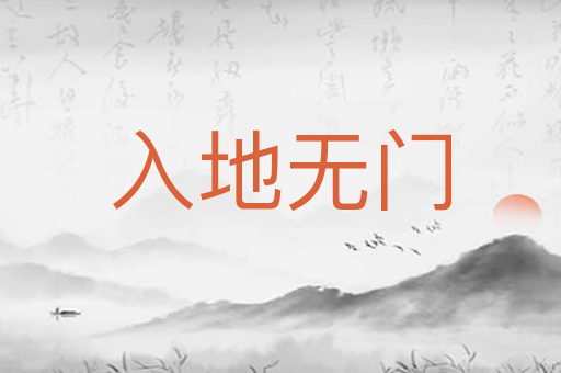 入地无门