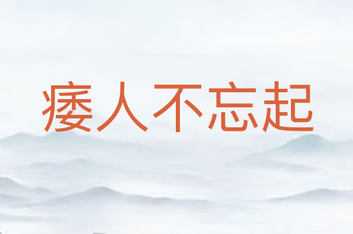痿人不忘起