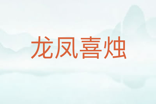 龙凤喜烛