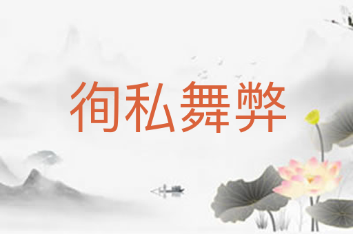 徇私舞弊