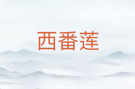 西番莲
