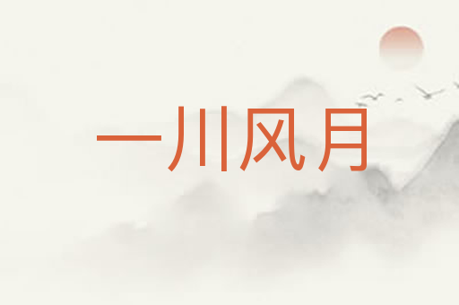 一川风月