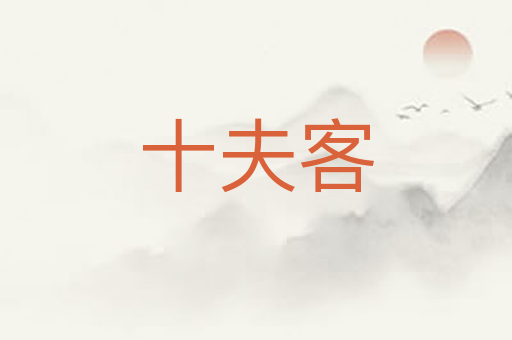 十夫客