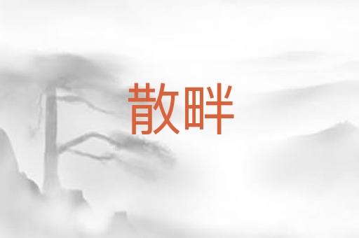 散畔
