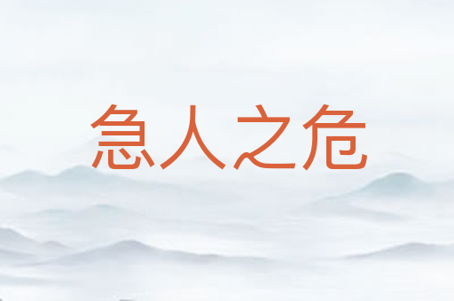 急人之危
