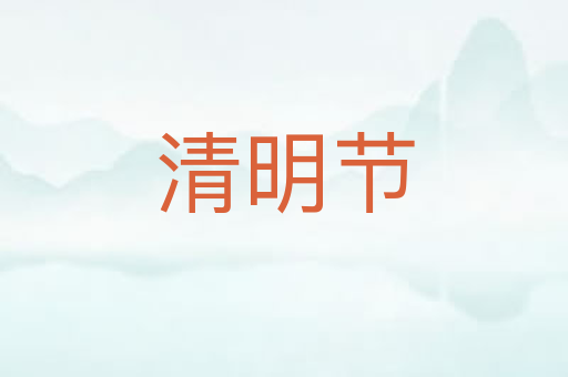 清明节