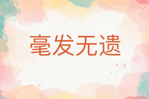 毫发无遗
