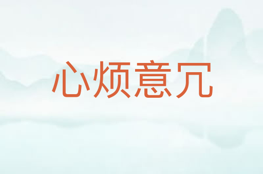 心烦意冗