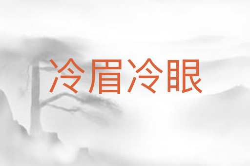 冷眉冷眼