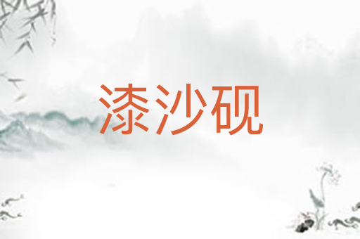 漆沙砚