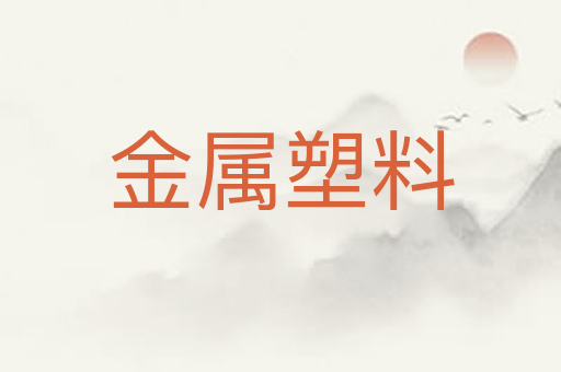 金属塑料