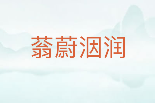 蓊蔚洇润
