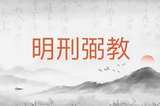 明刑弼教
