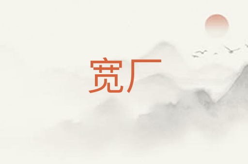宽厂