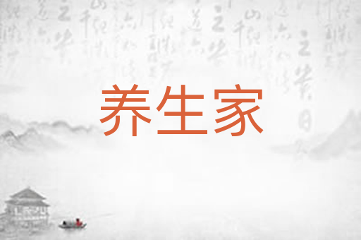 养生家