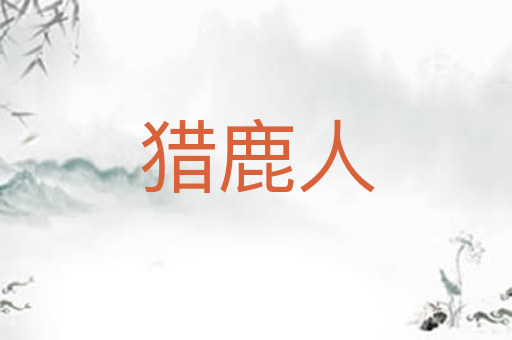 猎鹿人