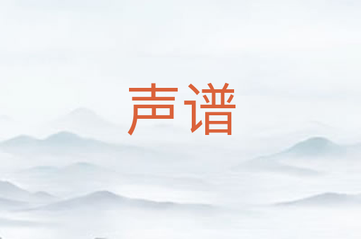 声谱