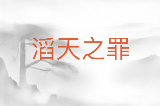 滔天之罪