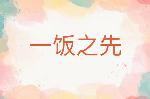 一饭之先