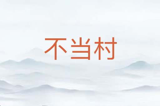 不当村