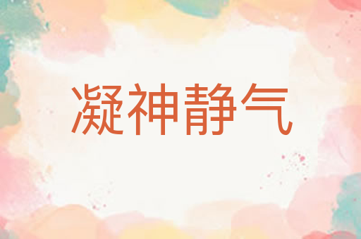 凝神静气