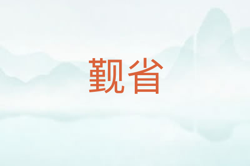 觐省