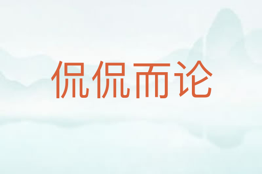 侃侃而论