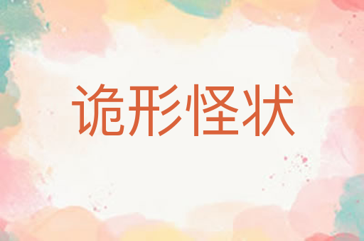 诡形怪状