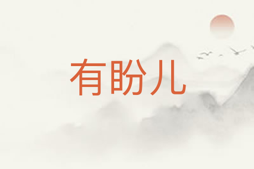 有盼儿