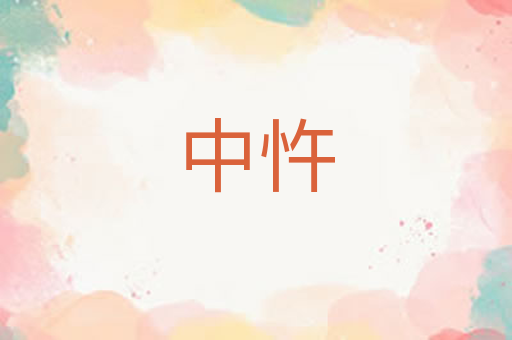 中忤
